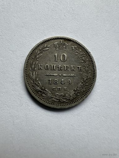 10 копеек 1849г. ПА