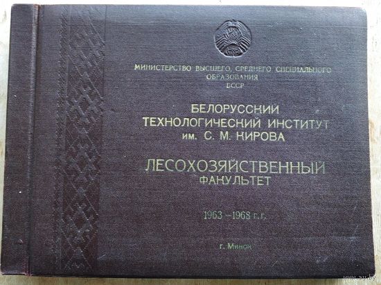 Альбом выпускника Белорусского технологического института. 1963 - 1968 гг