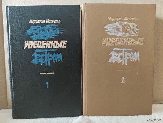 Маргарет Митчелл. Унесенные ветром. 1990г.