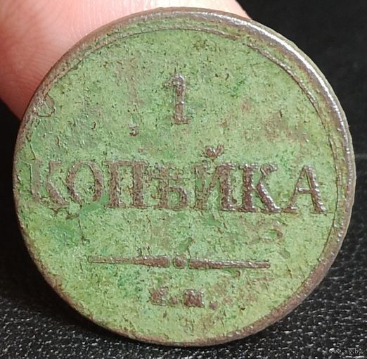 Россия, 1 копейка 1833 год (Николай I), ЕМ/ФХ, Биткин #520