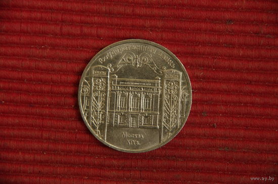 5 рублей   Государственный банк  ( 1991 г)