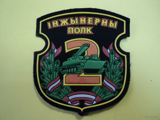 Шеврон 2 инженерного полка