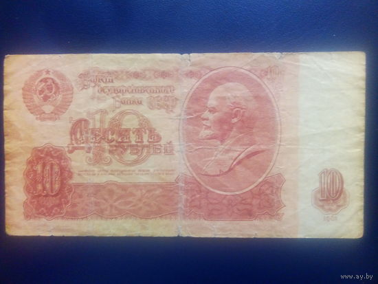 СССР 10 рублей 1961г.