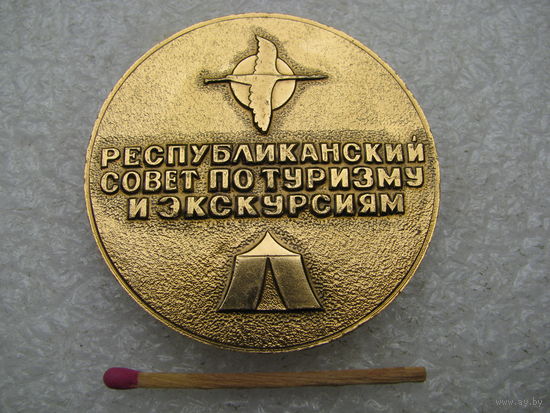 Медаль настольная. Белорусский Республиканский совет по туризму и экскурсиям. легкая