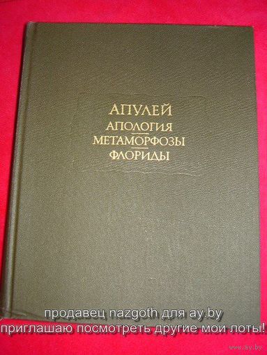 Апулей. Апология. Метаморфозы. Флориды // Серия: Литературные памятники