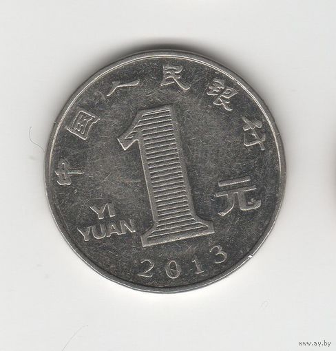 1 юань Китай (КНР) 2013 Лот 2448