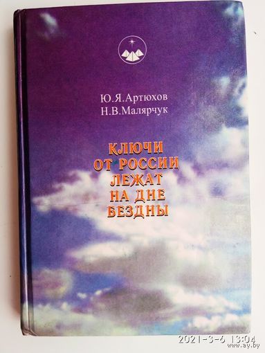 Ключи от России лежат на дне бездны. /Артюхов Ю.Я. Малярчук Н.В./ 1998г.