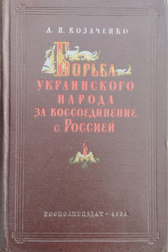 А. И. Козаченко "Борьба украинского народа за воссоединение с Россией" 1954