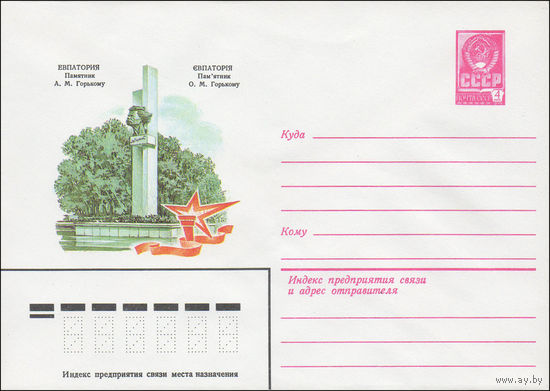 Художественный маркированный конверт СССР N 15929 (29.10.1982) Евпатория  Памятник А.М.Горькому