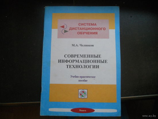 Челноков М. Современные информационные технологии, учебно-практическое пособие. 2001
