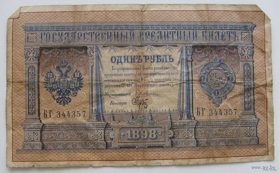 Рубль 1898 года. Плеске-Брут. БГ 344357