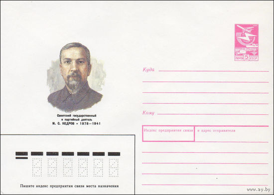 Художественный маркированный конверт СССР N 88-93 (18.02.1988) Советский государственный и партийный деятель М. С. Кедров 1878-1941