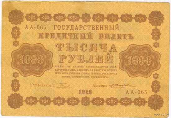 1000 рублей 1918 год Пятаков Жихарев серия АА 065