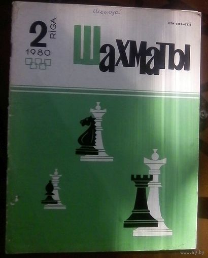 Шахматы 2-1980