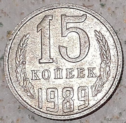 СССР 15 копеек, 1989 (4-12-31)