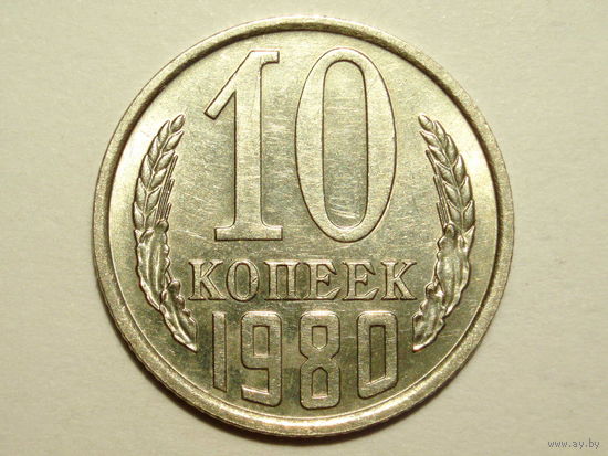 10 копеек 1980 aUNC Федорин 151 - Реже