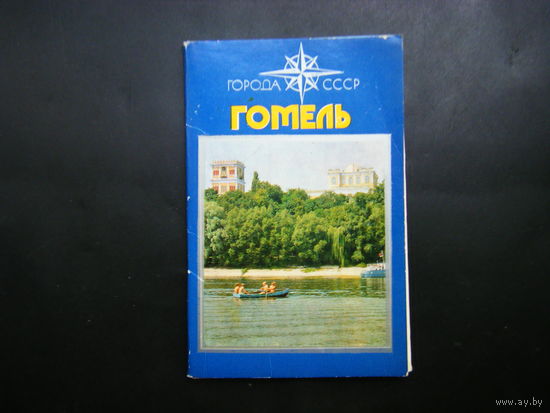 Набор открыток Гомель 1976г. 13 шт. полный комплект.