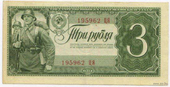 3 рубля 1938 г. ОЧЕНЬ хорошая.. EF!!  серия 195962 ЦЯ