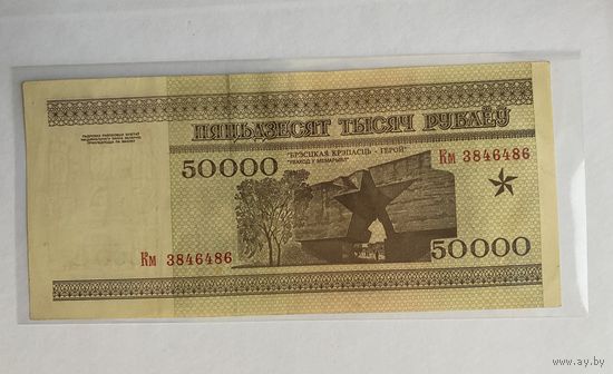 Беларусь 50000 1995 г. серия КМ.