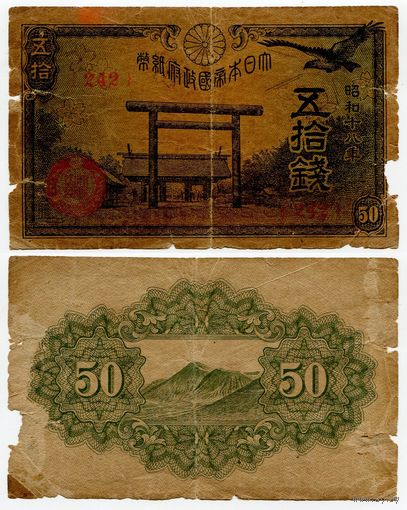 Япония. 50 сен (образца 1943 года, P59b)