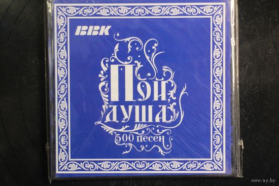 Сборник - Пой Душа. 500 Песен (2006, CD)