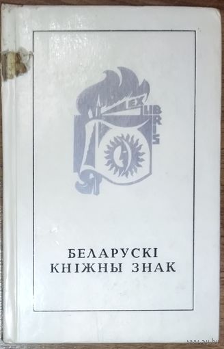 Беларускi кнiжны знак. 1975 год. Глядзiце фота!