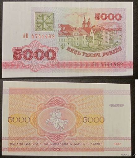 5000 рублей 1992 серия АВ UNC