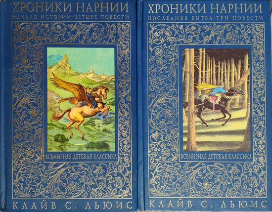 Клайв Стейплз Льюис "Хроники Нарнии" 2 тома (комплект) с иллюстрациями Паулин Бэйнс