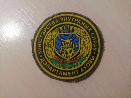 Шеврон Министерство внутренних дел Департамент охраны
