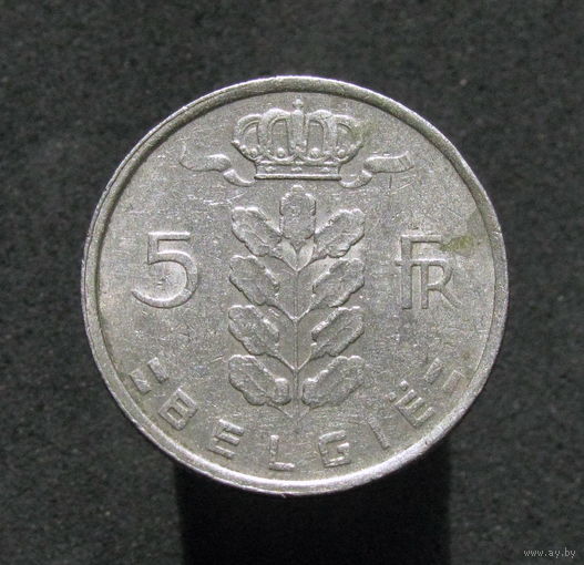 Бельгия 5 франков 1974 Ё
