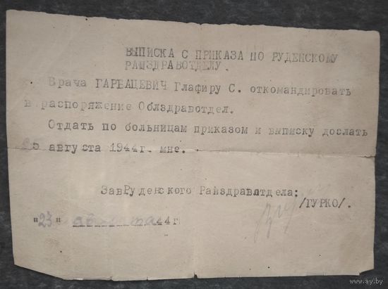 Выписка из приказа по Руденскому райздравотделу. 1944 г.