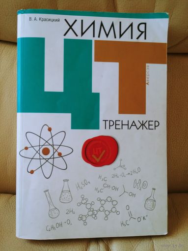 В. А. Красицкий. Химия. ЦТ. Тренажёр.