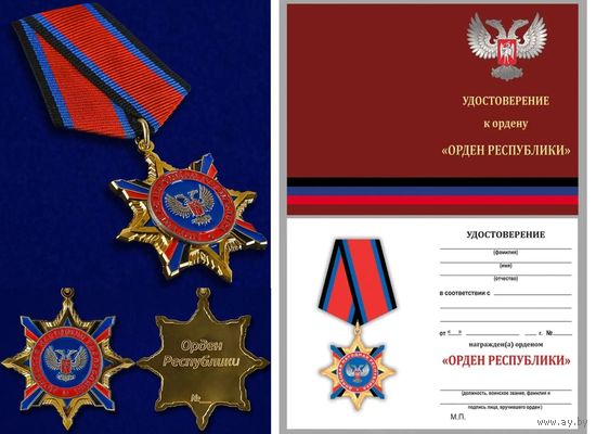 ДНР Орден Республики с удостоверением
