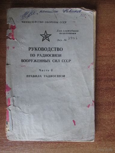 Руководство по радиосвязи в ВС СССР.ч2 Правила радиообмена.