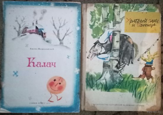 Две детские книжки. Болгария, 1967 и 1973 года. Ангел Каралийчев, цена за две