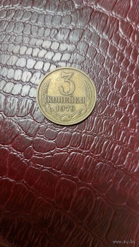 Монета 3 копейки 1979г. СССР.