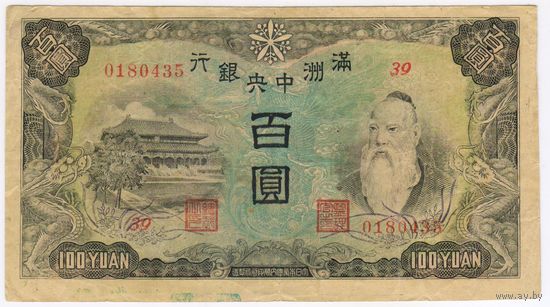 100 юаней, 1944, VF,  Маньчжоу-го (Манчукуо, Китай, Маньчжурия),