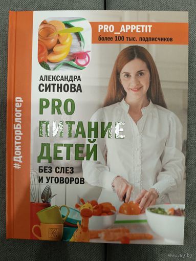 Александра Ситнова: PRO питание детей. Без слез и уговоров