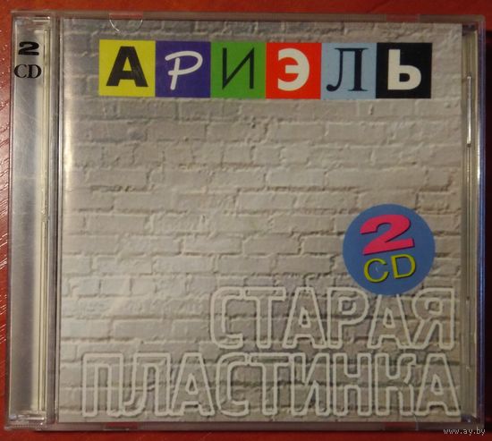 2CD + календарик с автографом, Ариэль - Старая Пластинка (1995) упрощенное