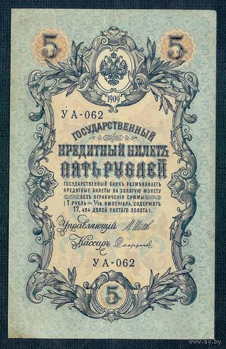 5 рублей 1909 год, Шипов - Сафронов, УА-062