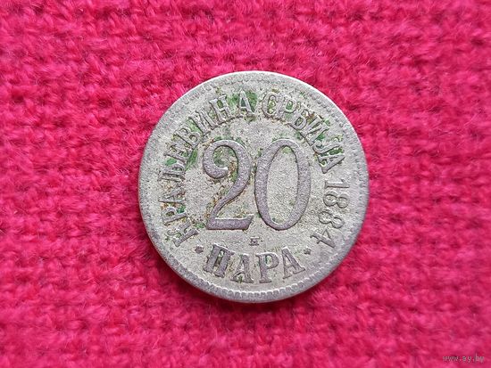 Сербия 20 пара 1884 Ал-2