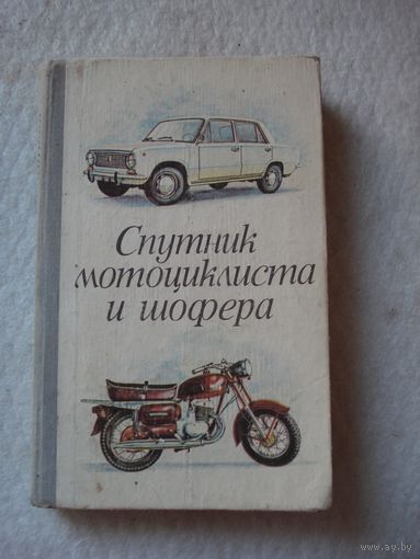 Книга "Спутник мотоциклиста и шофера". СССР, БССР, "Ураджай", 1976 год.