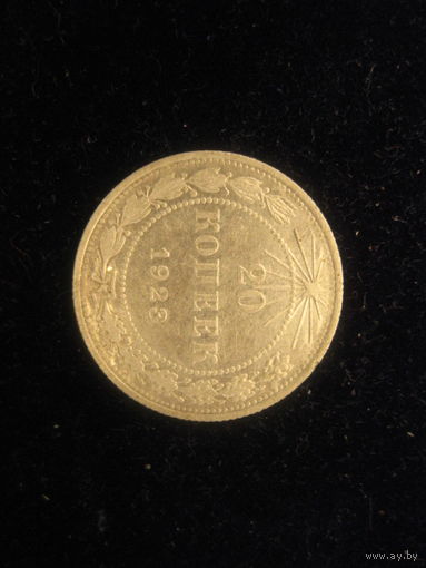 Монета "20 копеек" 1923г, СССР.