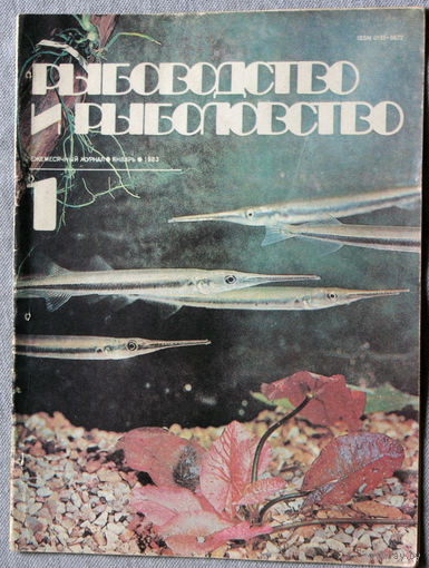 Журнал Рыбоводство и рыболовство номер 1 1983