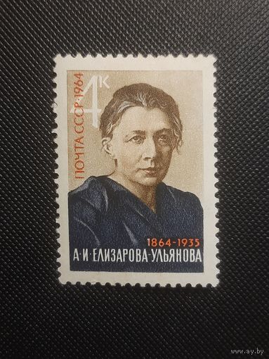 СССР. А.И.Елизарова-Ульянова. 1964г. чистая, след от наклейки