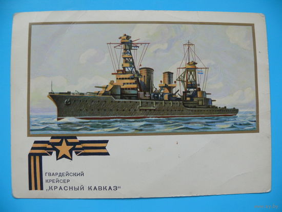 Открытка (для картмаксимума), Завьялов А., Гвардейский крейсер "Красный Кавказ", 1973, чистая.
