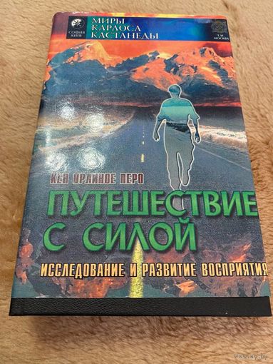 Путешествие с силой. Исследование и развитие восприятия | Кен Орлиное Перо