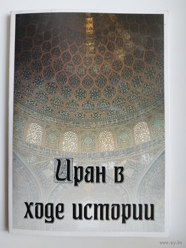 Иран в ходе истории. 15 открыток +2 диска