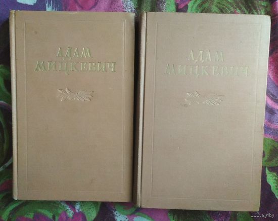 Адам Мицкевич, собрание сочинений в 2 томах
