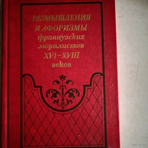 Размышления и афоризмы французских  моралистов 16-18 веков